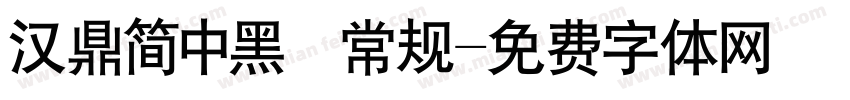 汉鼎简中黑 常规字体转换
